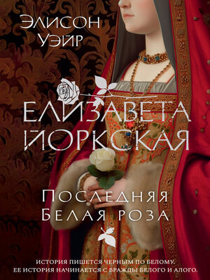 cover image of Елизавета Йоркская. Последняя Белая роза